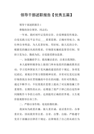 领导干部述职报告【优秀五篇】