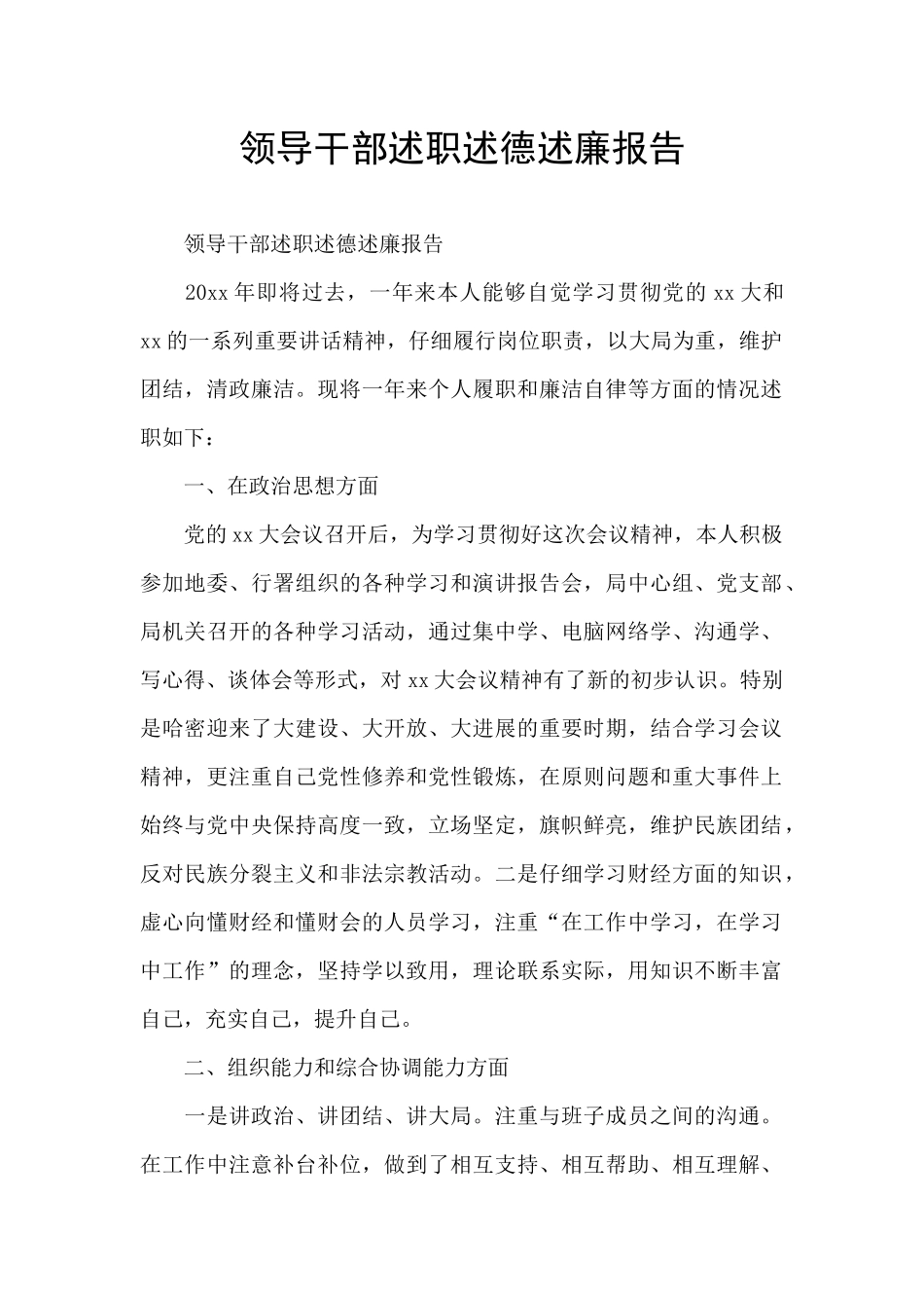 领导干部述职述德述廉报告_第1页