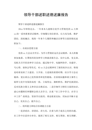 领导干部述职述德述廉报告