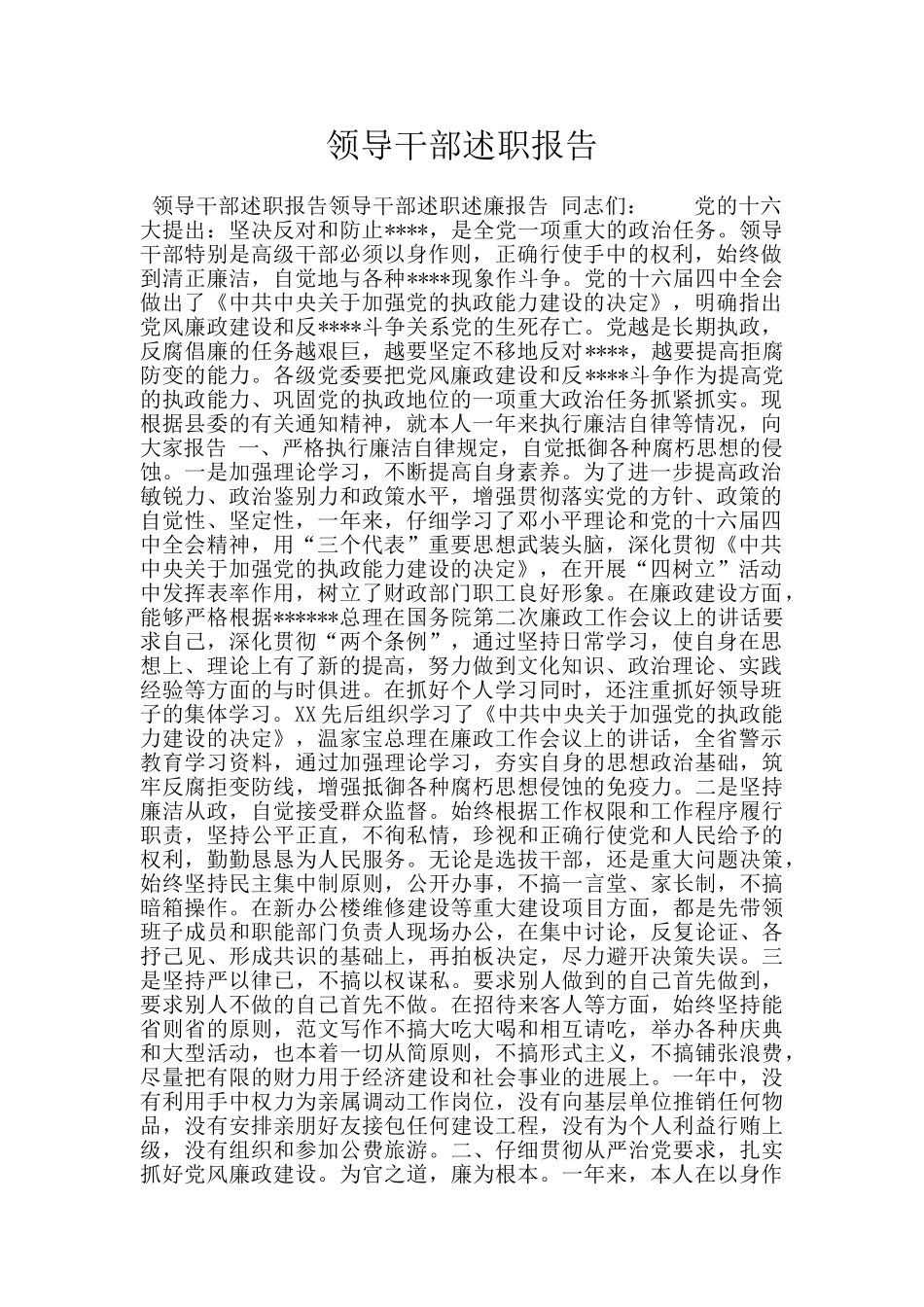 领导干部述职报告_第1页