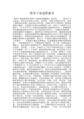 领导干部述职报告