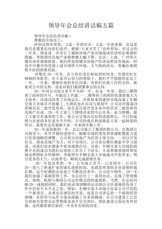 领导年会总结讲话稿五篇
