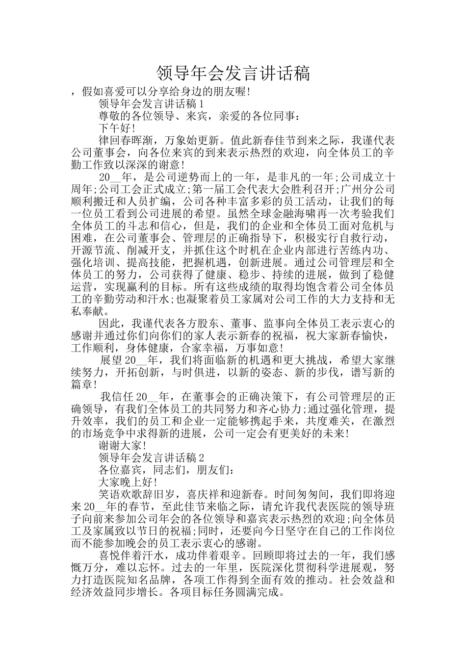 领导年会发言讲话稿_第1页