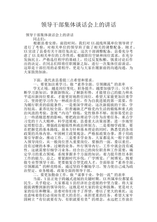 领导干部集体谈话会上的讲话