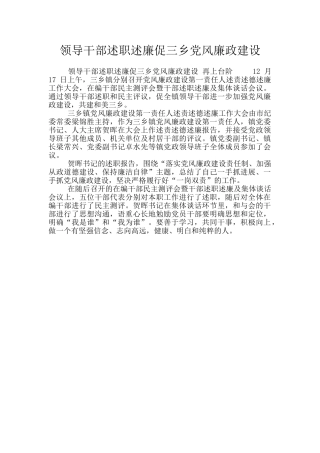 领导干部述职述廉促三乡党风廉政建设