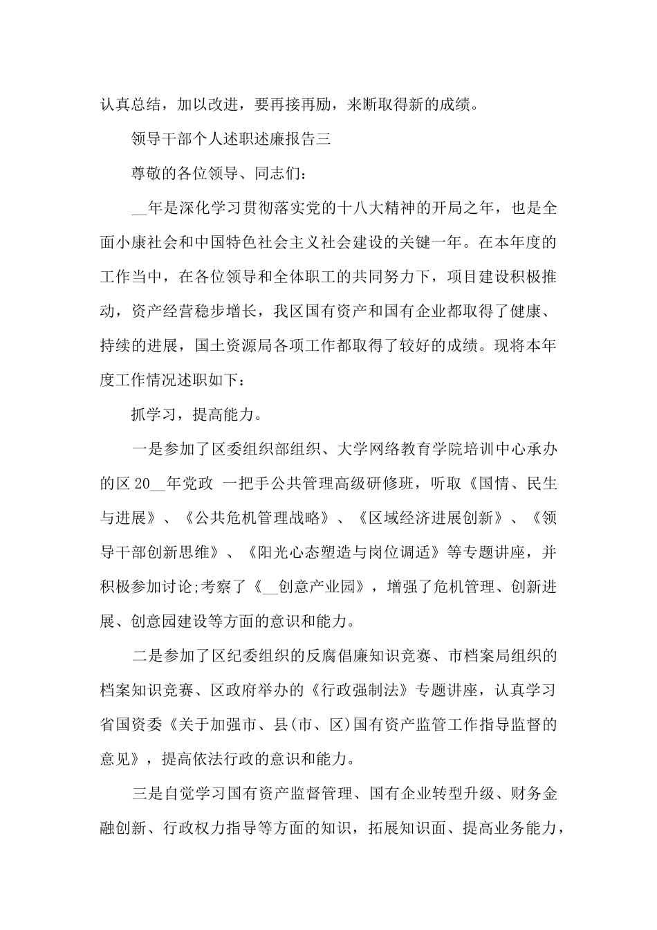 领导干部述职述廉报告2024年汇总_第3页