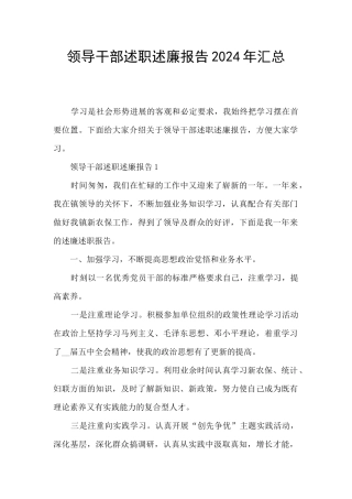 领导干部述职述廉报告2024年汇总