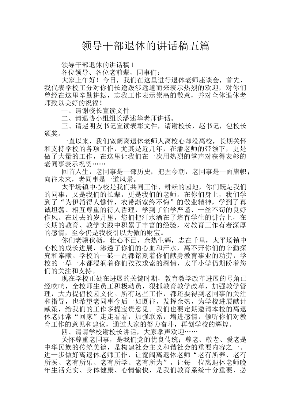 领导干部退休的讲话稿五篇_第1页
