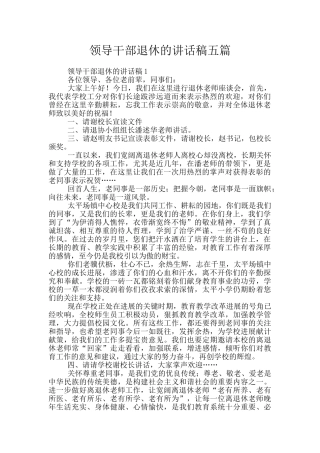 领导干部退休的讲话稿五篇