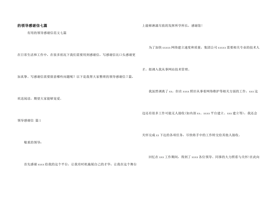 领导感谢信七篇_第1页