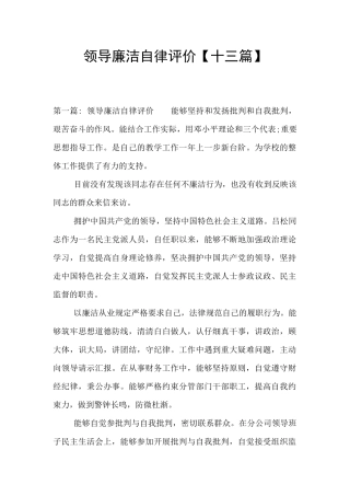 领导廉洁自律评价