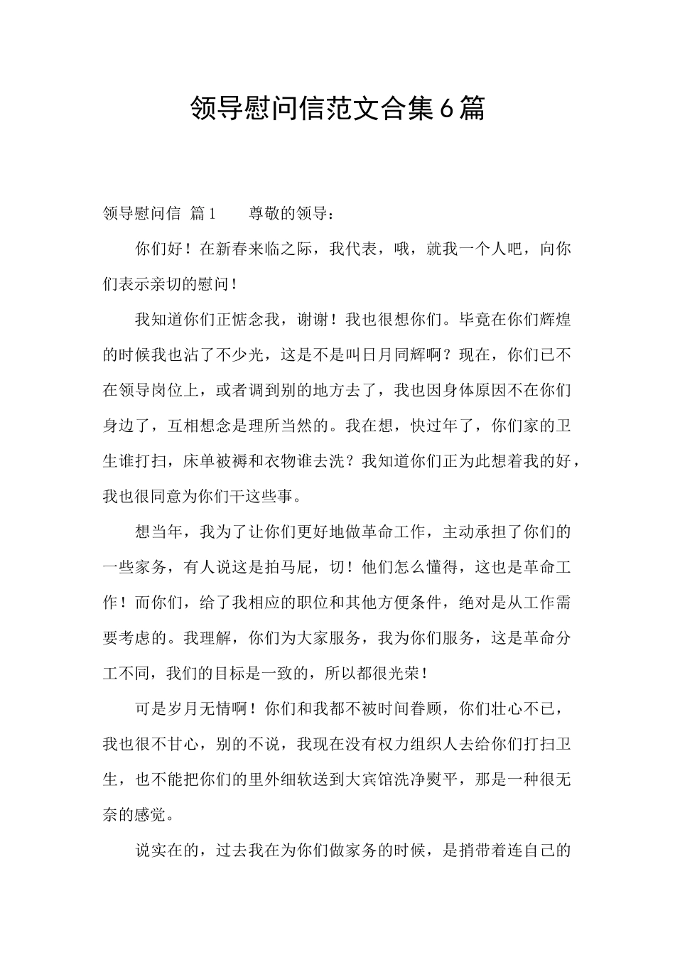 领导慰问信范文合集6篇_第1页