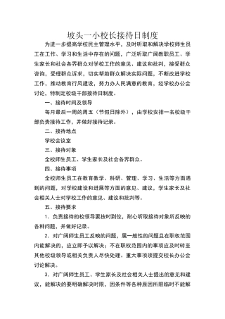 领导接待日制度