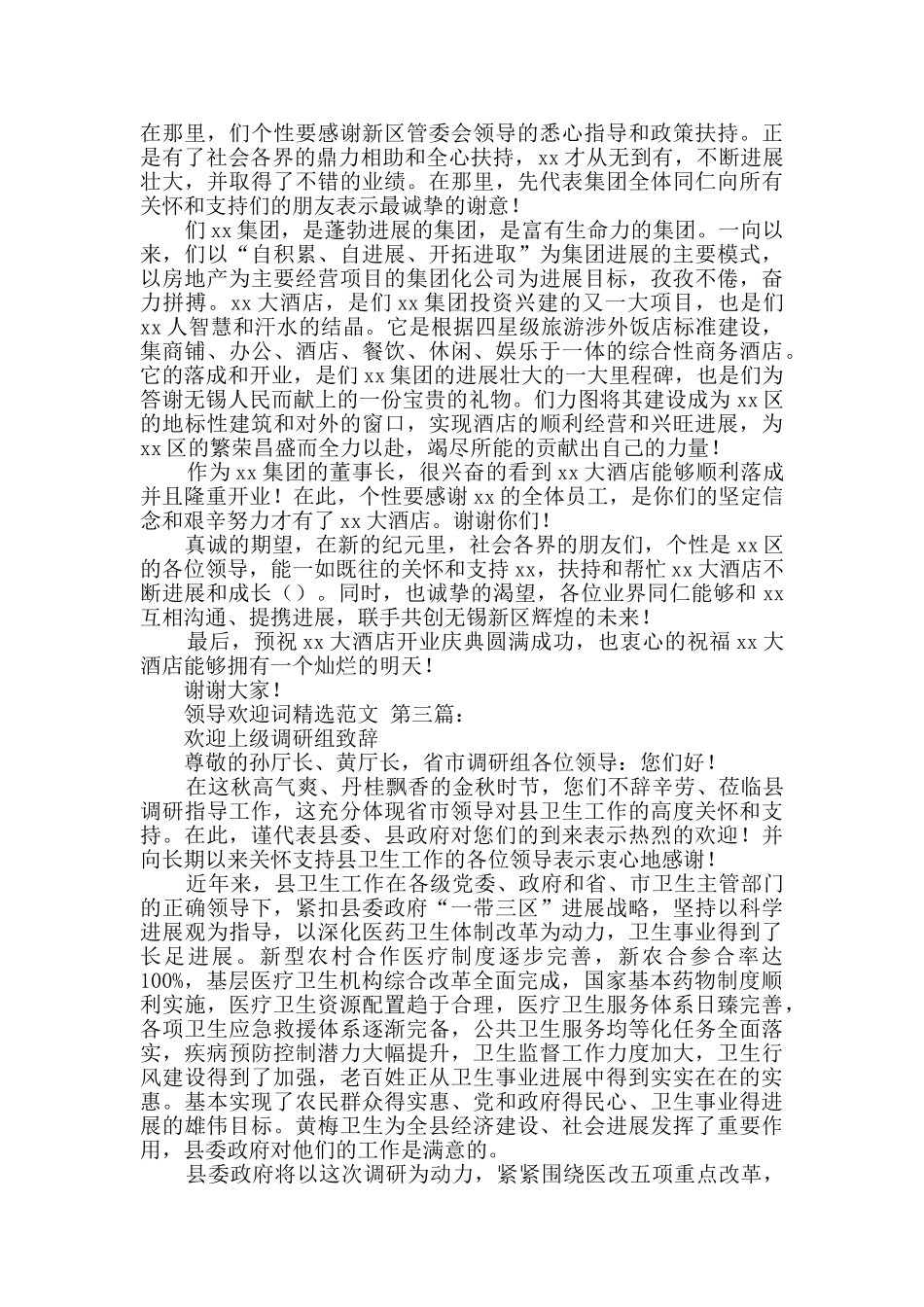 领导欢迎词精选范文_第2页