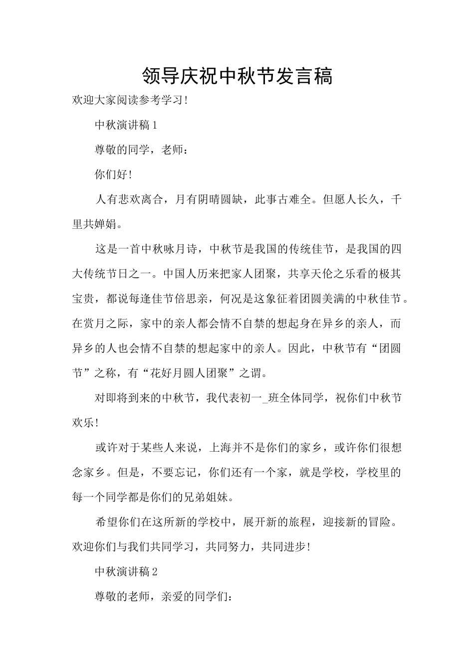 领导庆祝中秋节发言稿_第1页