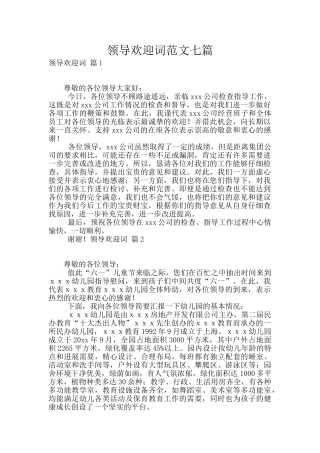 领导欢迎词范文七篇