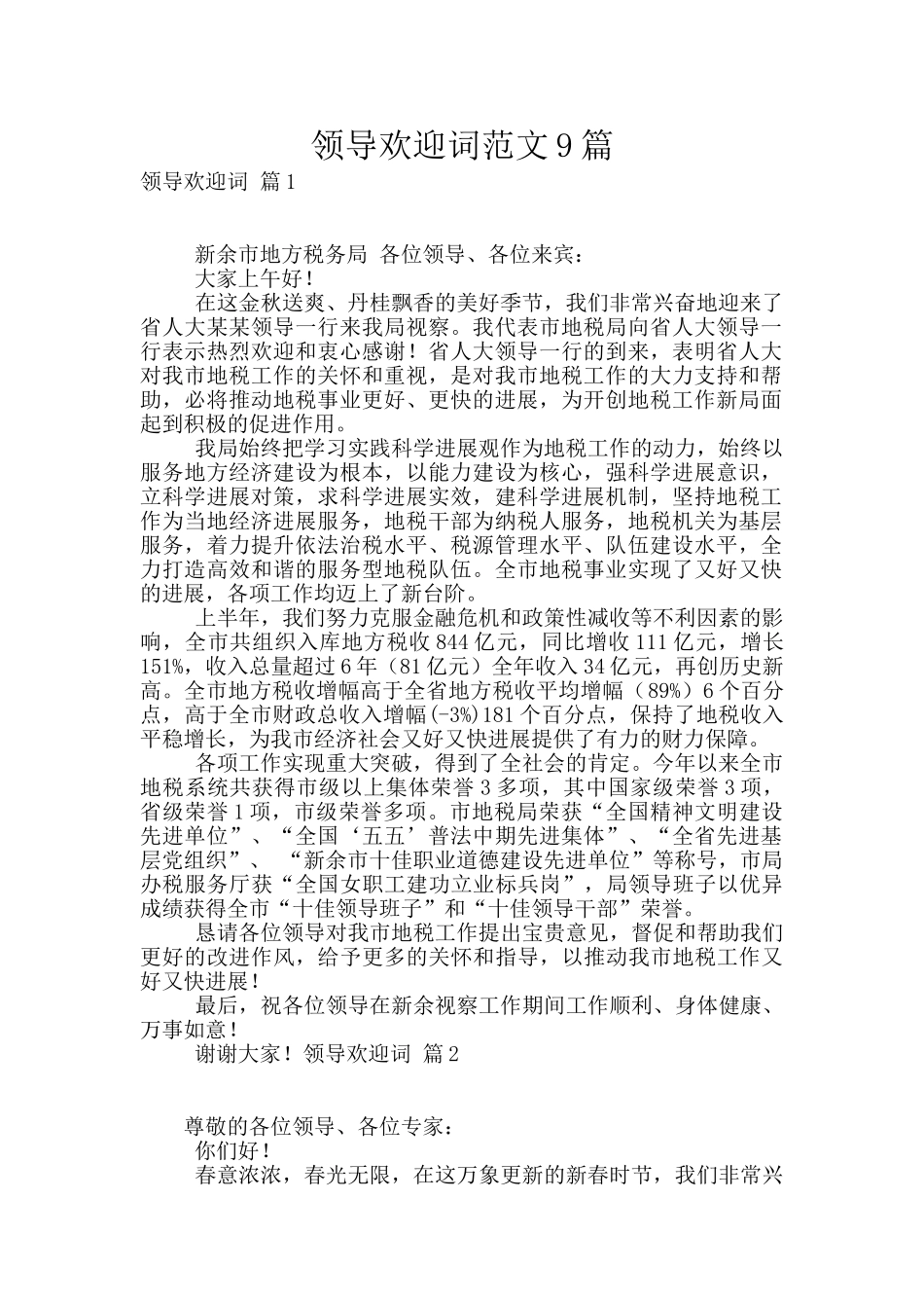 领导欢迎词范文9篇_第1页