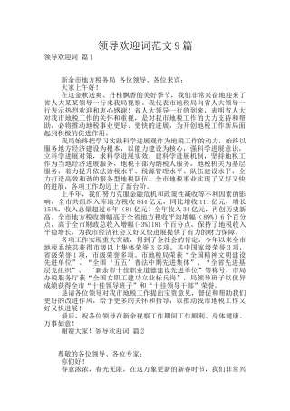 领导欢迎词范文9篇