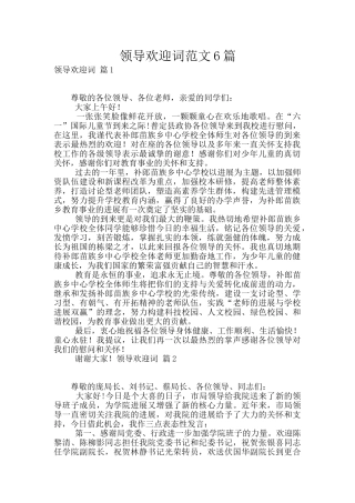 领导欢迎词范文6篇