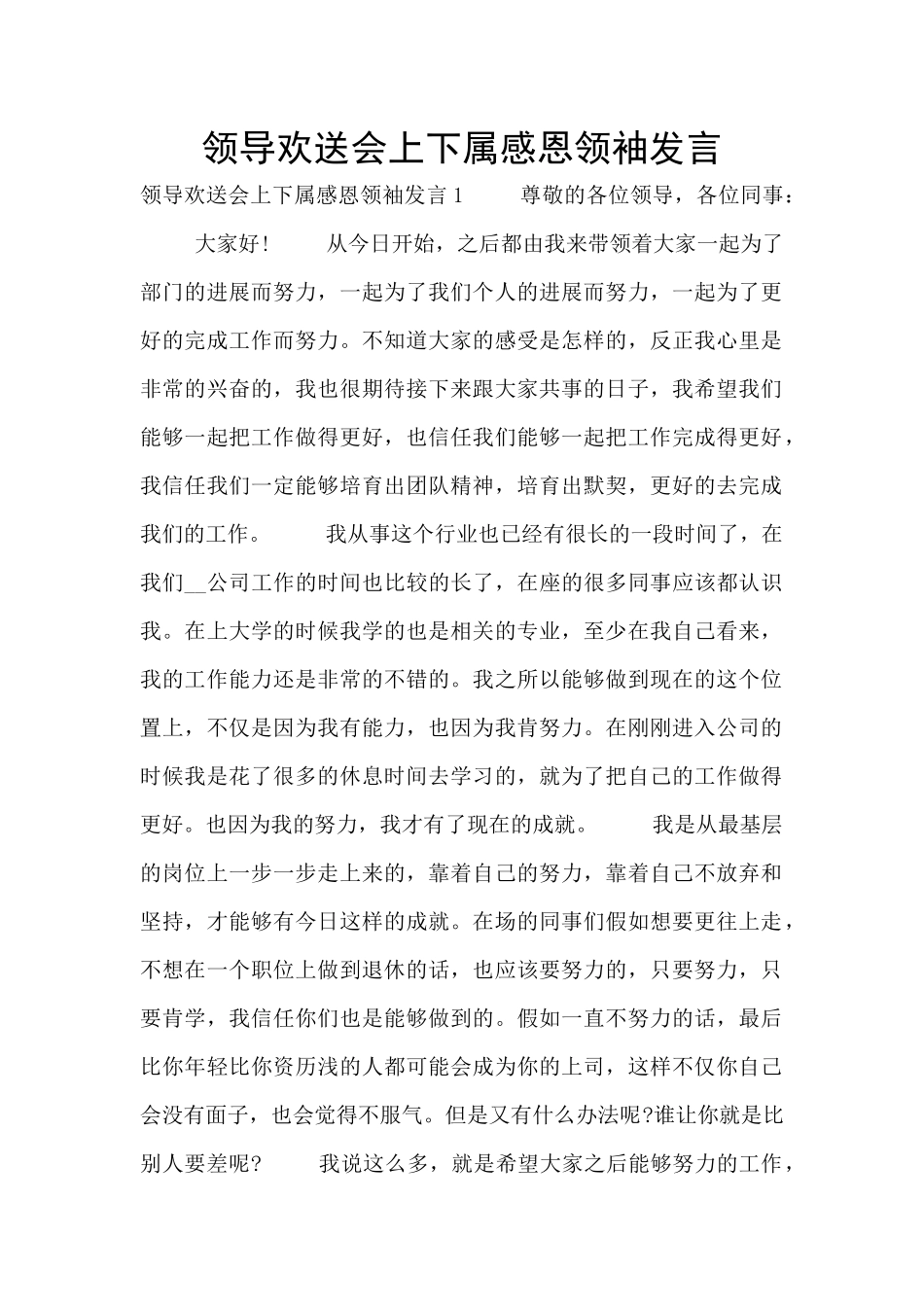 领导欢送会上下属感恩领袖发言_第1页