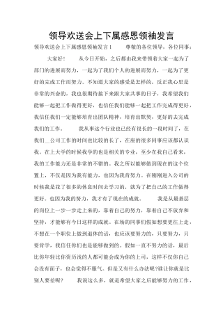 领导欢送会上下属感恩领袖发言