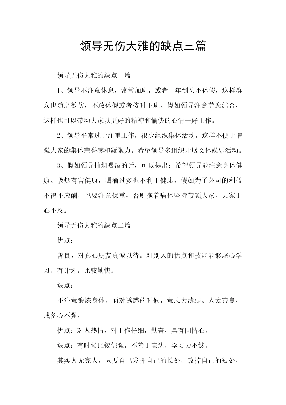 领导无伤大雅的缺点三篇_第1页