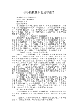 领导提拔任职前述职报告