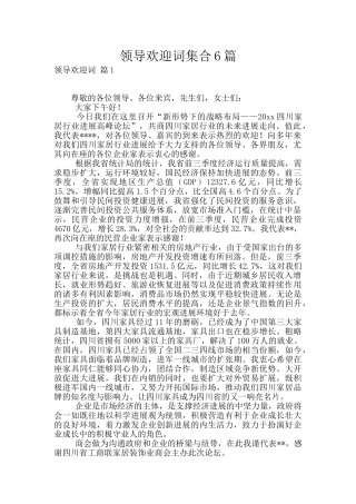 领导欢迎词集合6篇