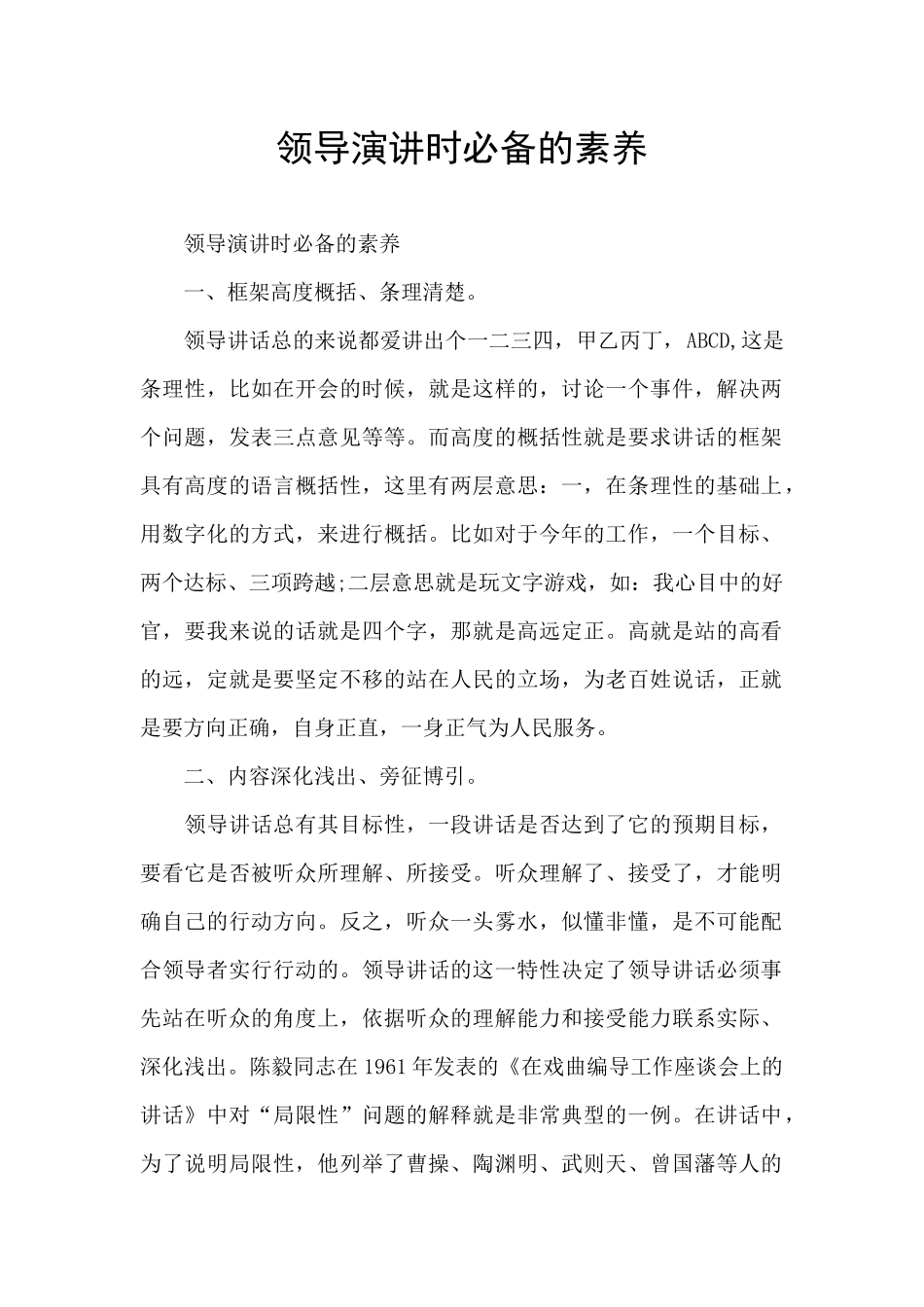 领导演讲时必备的素质_第1页