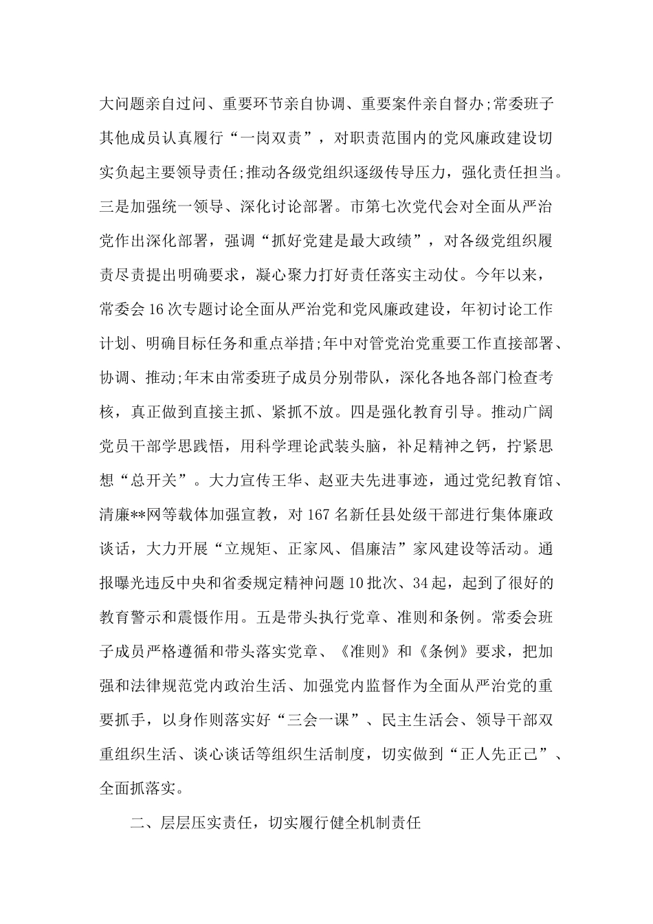 领导班子2024履行党风廉政建设主体责任情况报告20篇_第2页