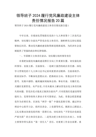 领导班子2024履行党风廉政建设主体责任情况报告20篇
