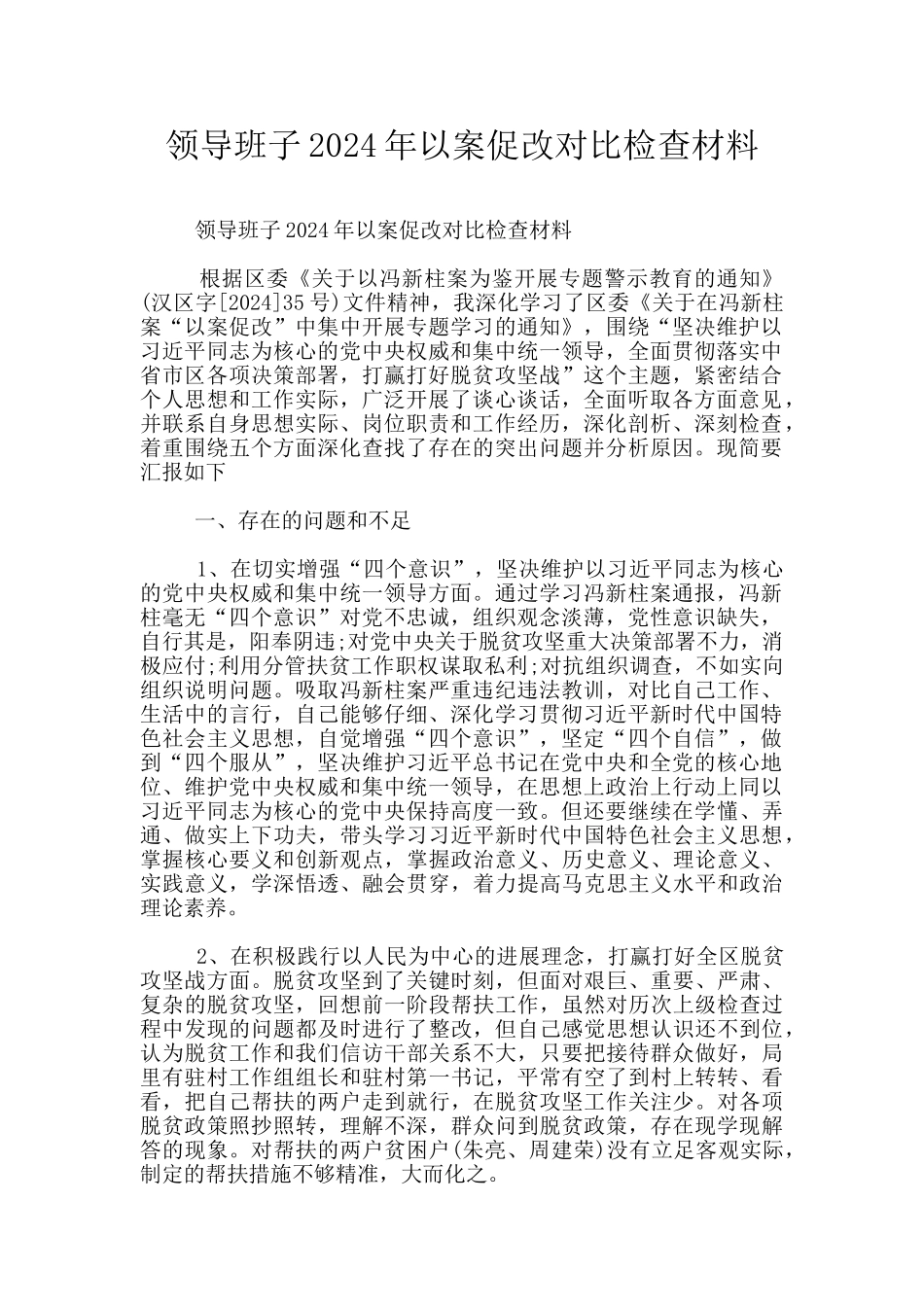 领导班子2024年以案促改对照检查材料_第1页