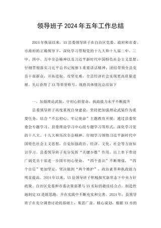 领导班子2024年五年工作总结