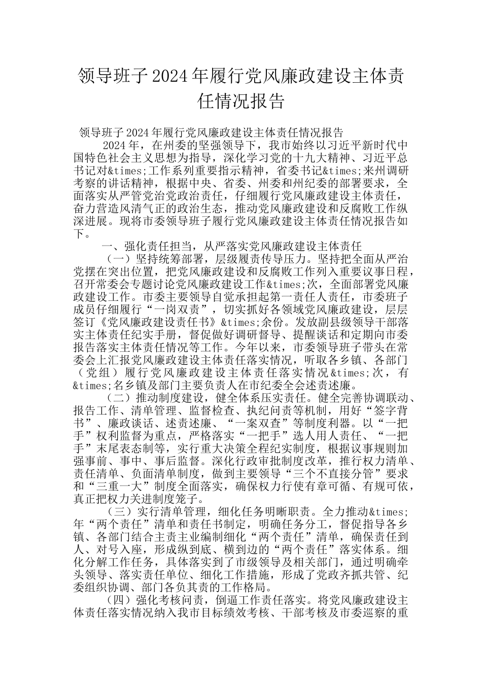 领导班子2024年履行党风廉政建设主体责任情况报告_第1页