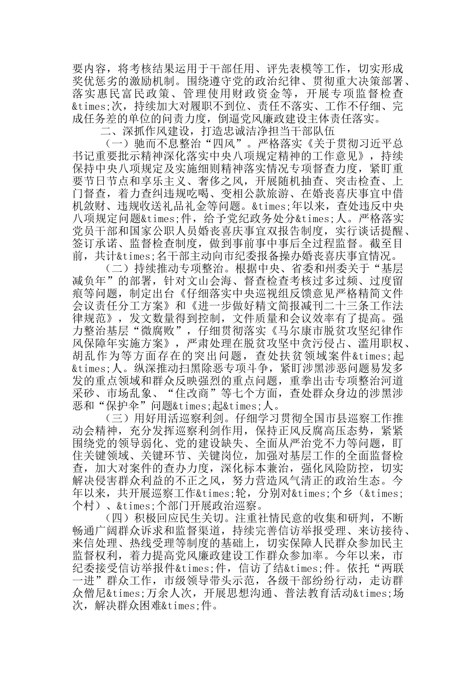 领导班子2024年履行党风廉政建设主体责任情况报告_第2页