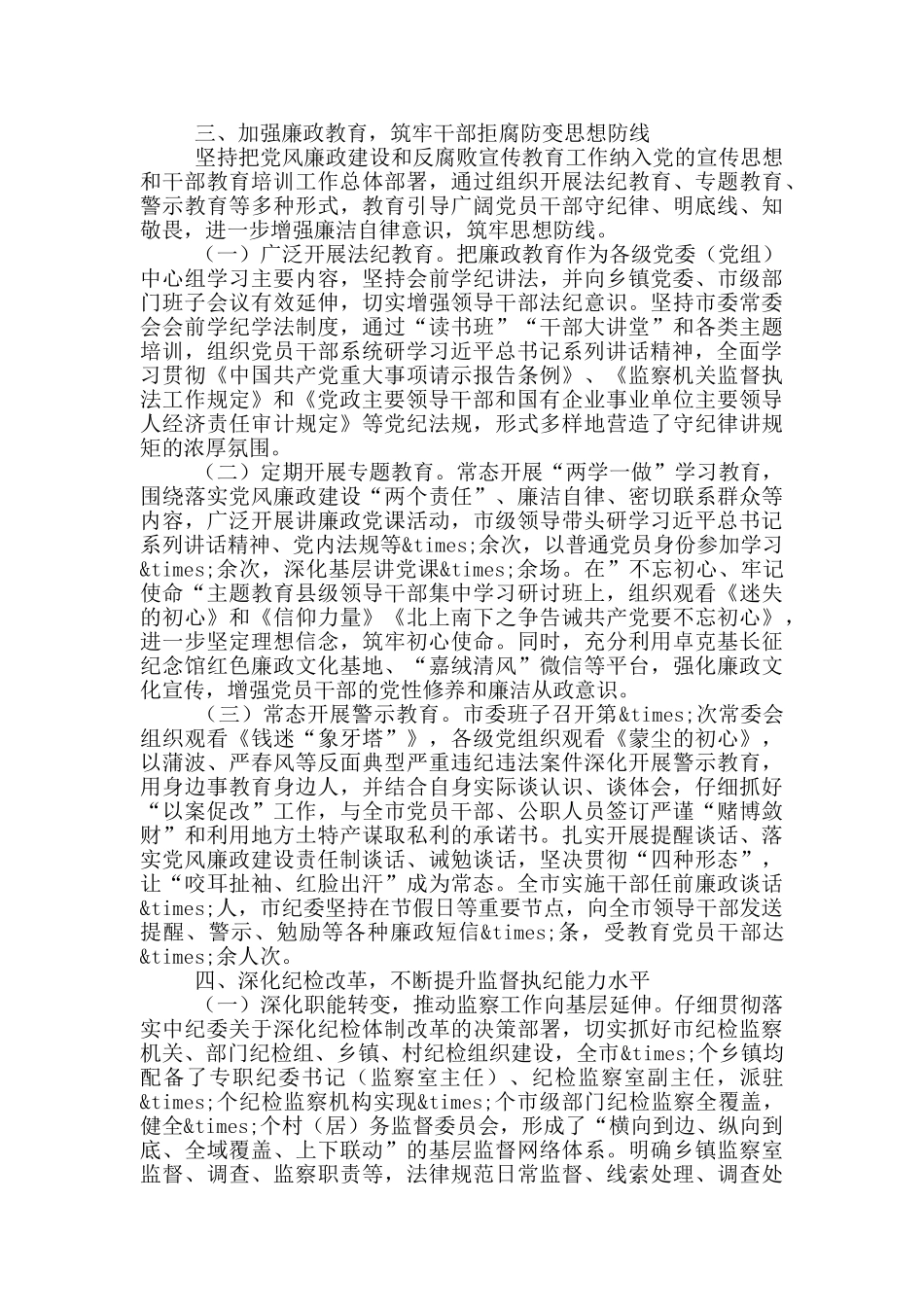 领导班子2024年履行党风廉政建设主体责任情况报告_第3页