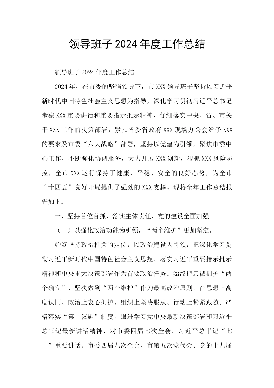 领导班子2024年度工作总结_第1页