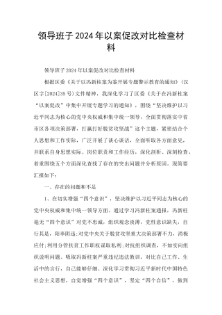 领导班子2024年以案促改对照检查材料