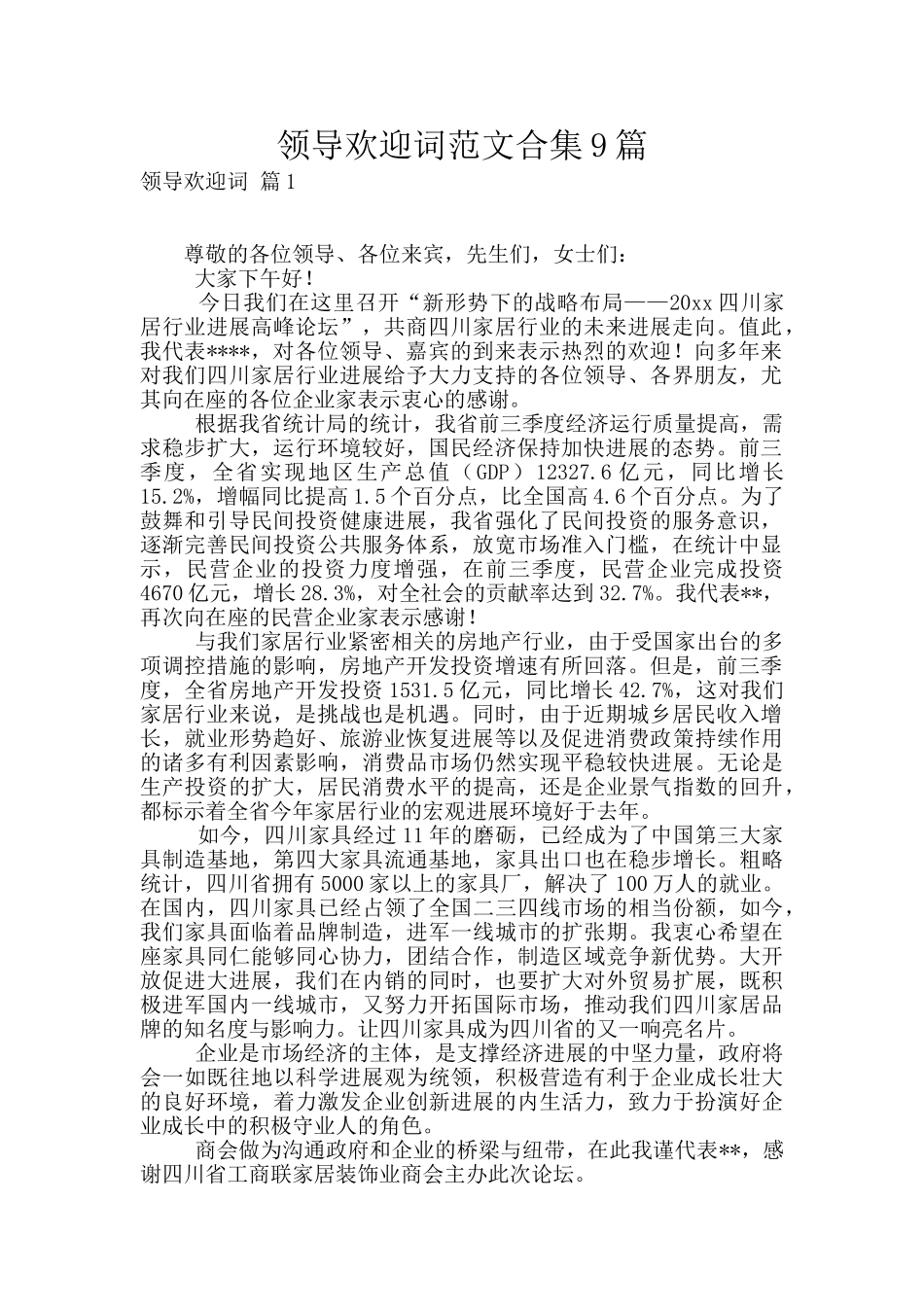 领导欢迎词范文合集9篇_第1页