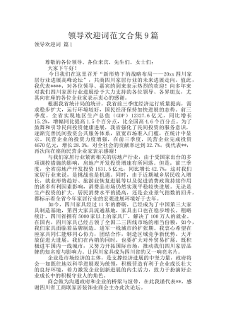 领导欢迎词范文合集9篇