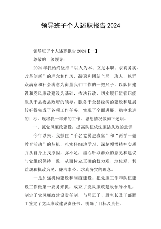 领导班子个人述职报告2024