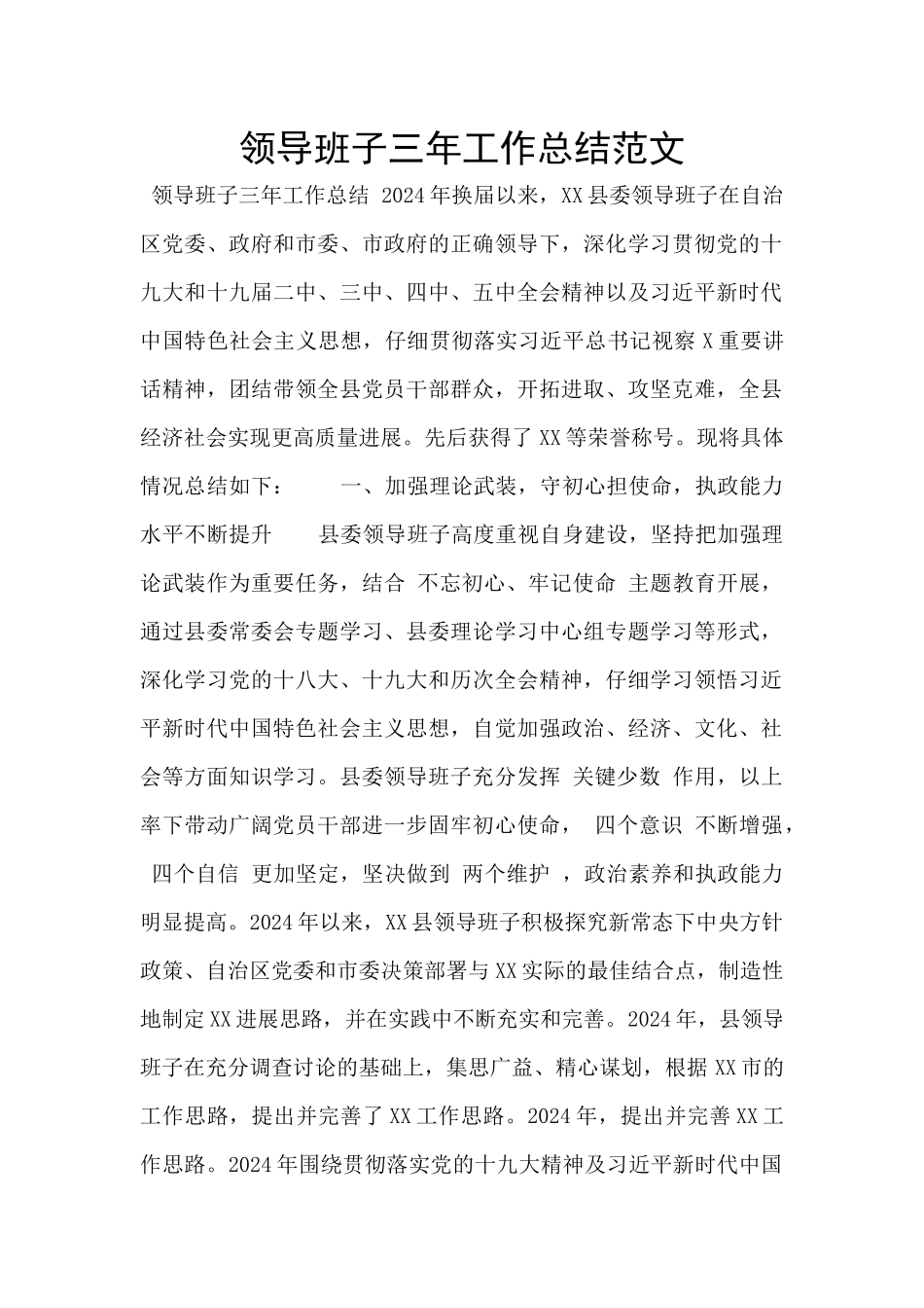 领导班子三年工作总结范文_第1页