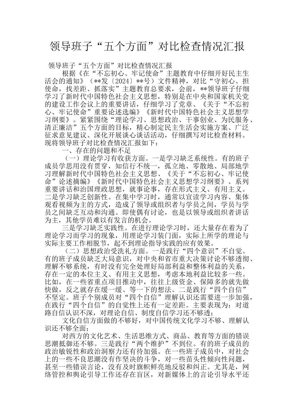 领导班子“五个方面”对照检查情况汇报_第1页