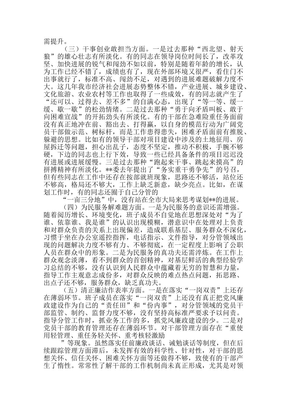 领导班子“五个方面”对照检查情况汇报_第2页