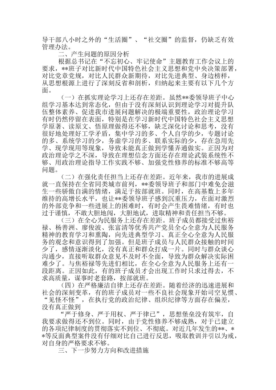 领导班子“五个方面”对照检查情况汇报_第3页