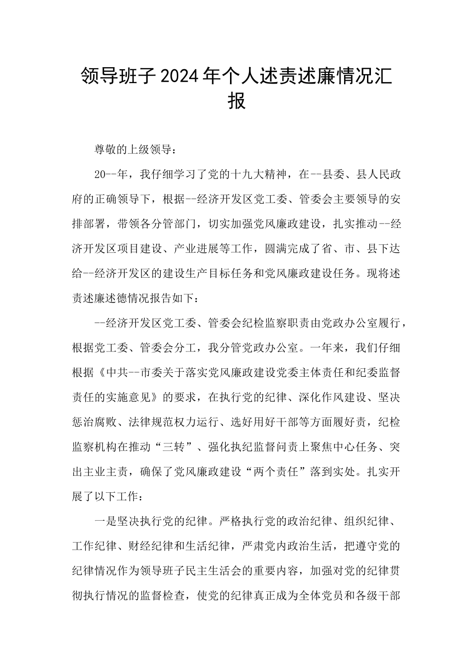 领导班子2024年个人述责述廉情况汇报_第1页