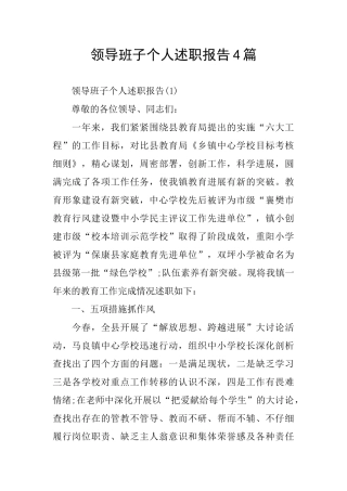 领导班子个人述职报告4篇