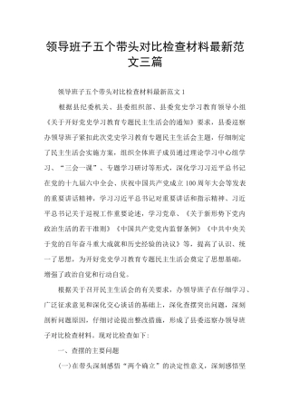 领导班子五个带头对照检查材料最新范文三篇