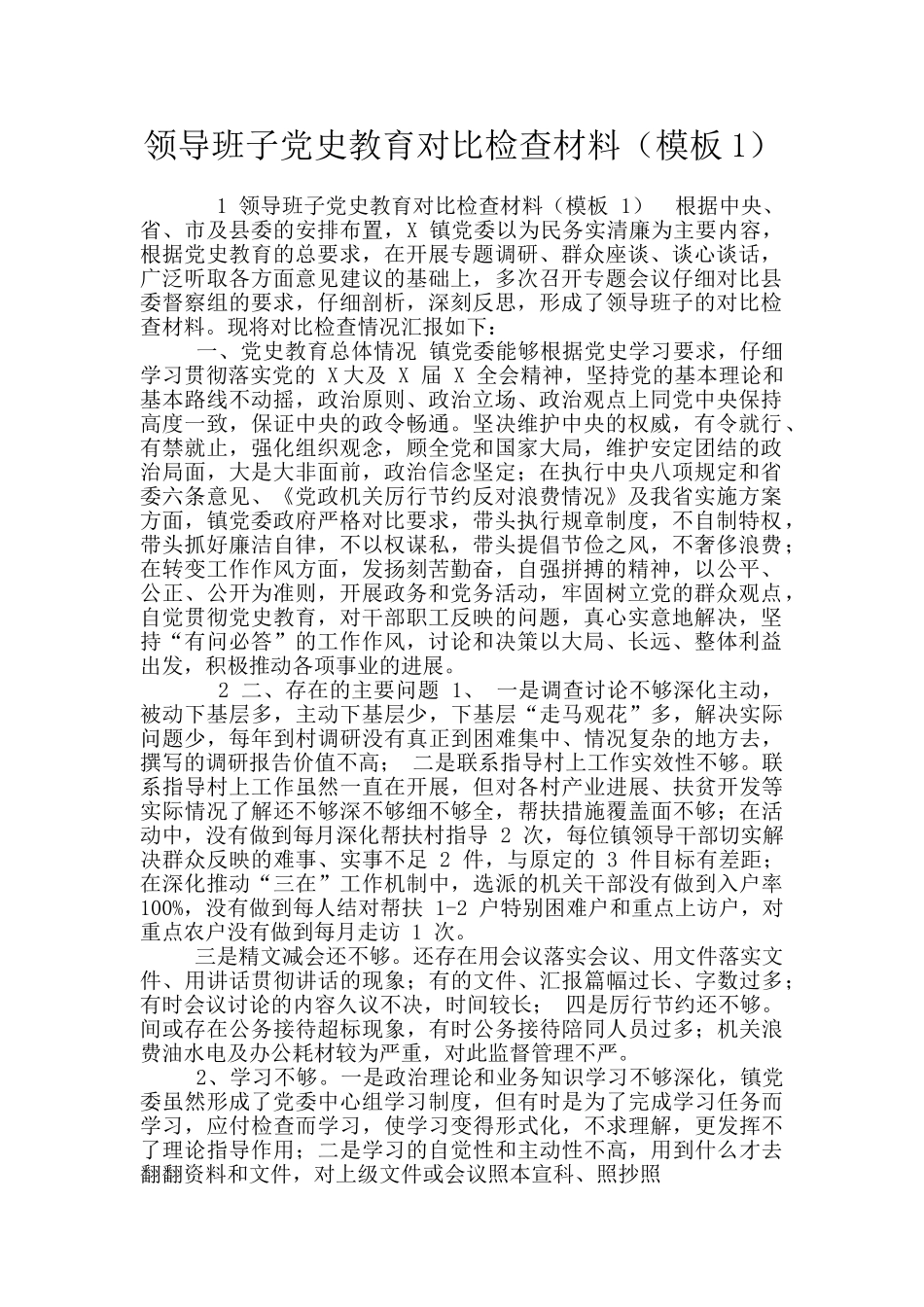 领导班子党史教育对照检查材料_第1页