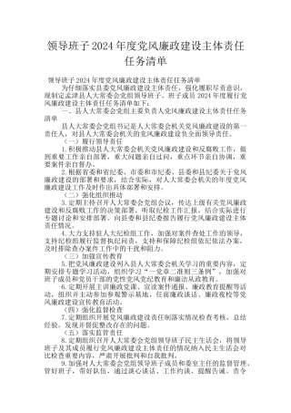 领导班子2024年度党风廉政建设主体责任任务清单